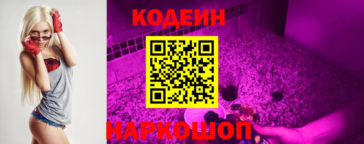 Codein Purple Drank  Вход с VPN  Глазов  Codein Purple Drank 